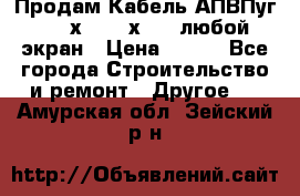 Продам Кабель АПВПуг-10 1х120 /1х95 / любой экран › Цена ­ 245 - Все города Строительство и ремонт » Другое   . Амурская обл.,Зейский р-н